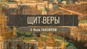 «Щит веры» с Яном Таксюром