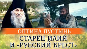 ОПТИНА ПУСТЫНЬ, СТАРЕЦ ИЛИЙ И «РУССКИЙ КРЕСТ». СПЕЦПРОЕКТ «ДНИ ДОСТОЕВСКОГО В ОПТИНОЙ ПУСТЫНИ 2024»