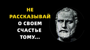 «Не рассказывай о своем счастье тому…» Мудрые слова Плутарха