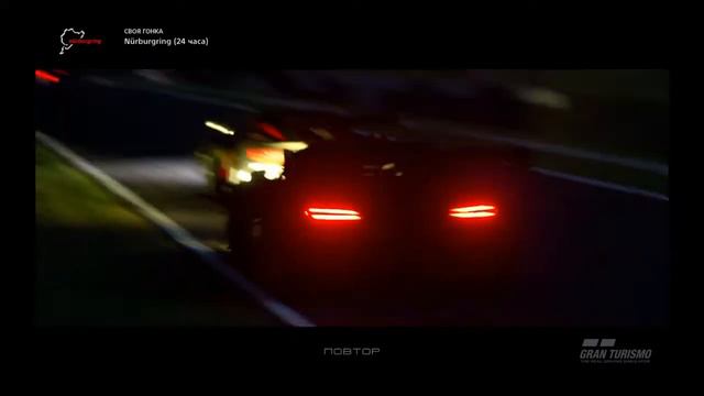 Gran Turismo ночная гонка ,трасса Нюрбургринг 24