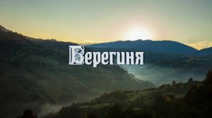 Берегиня. Песня о прекрасной хранительнице любви и семейного благополучия