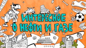 Интересное о нефти и газе