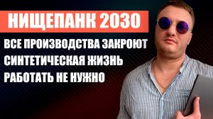 НИЩЕПАНК 2030 - КУДА КАТИТСЯ ЭТОТ МИР