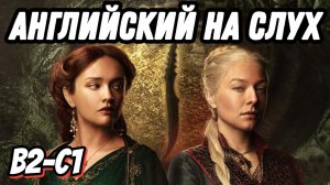 House of the Dragon - new season. Скажи "ДА" просмотру сериалов на языке оригинала.