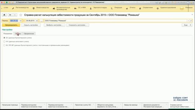 Обзор конфигурации "1С: Бухгалтерия сельскохозяйственного предприятия"