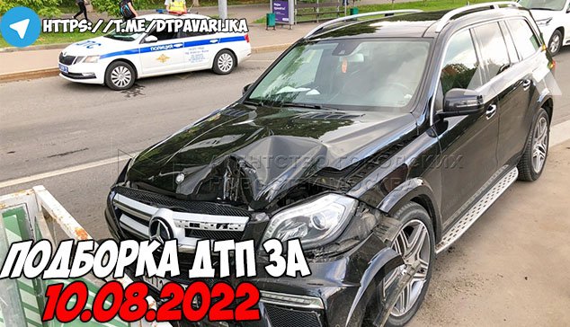 ДТП и авария! Подборка на видеорегистратор за 10.08.22 Август 2022