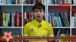 Михаил Небогатов "Он с фотокарточки смеется…", читает Артём Попадьин, 11 лет, г. Кемерово
