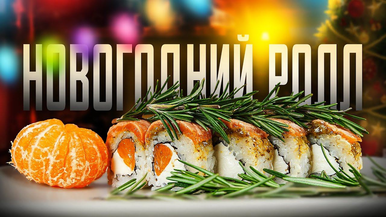 НОВОГОДНИЙ РОЛЛ СО ВКУСОМ ЁЛКИ И МАНДАРИНОВ!!!ДОМАШНИЙ РЕЦЕПТ РОЛЛОВ И СУШИ!!!