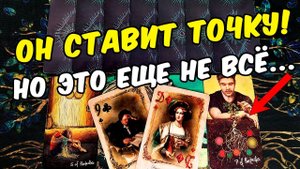 Он ставит точку...❗ Что Он Решил по поводу Нас и наших Отношений? ❄️ онлайн гадание ♠️ таро расклад