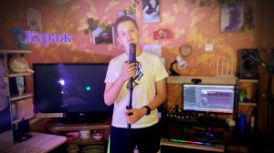 WOINOF - Кураж ( Премьера COVER 2024)