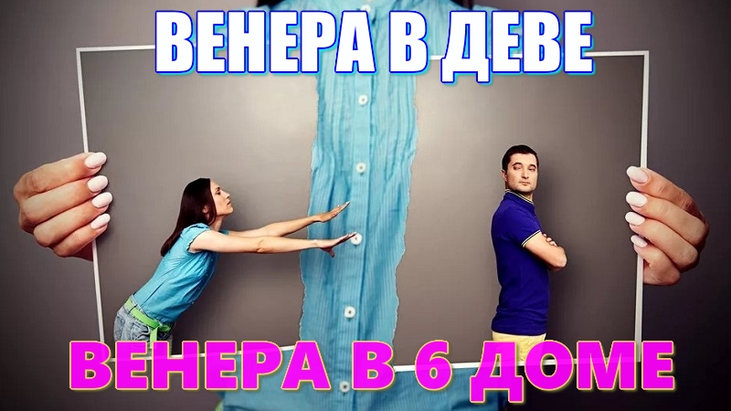 Венера в 6 доме гороскопа или в Деве. Как исправить ошибки и что нужно понять такому человеку?