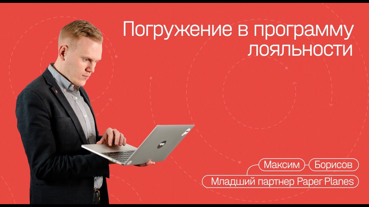 Максим Борисов - Программа лояльности - Часть 2