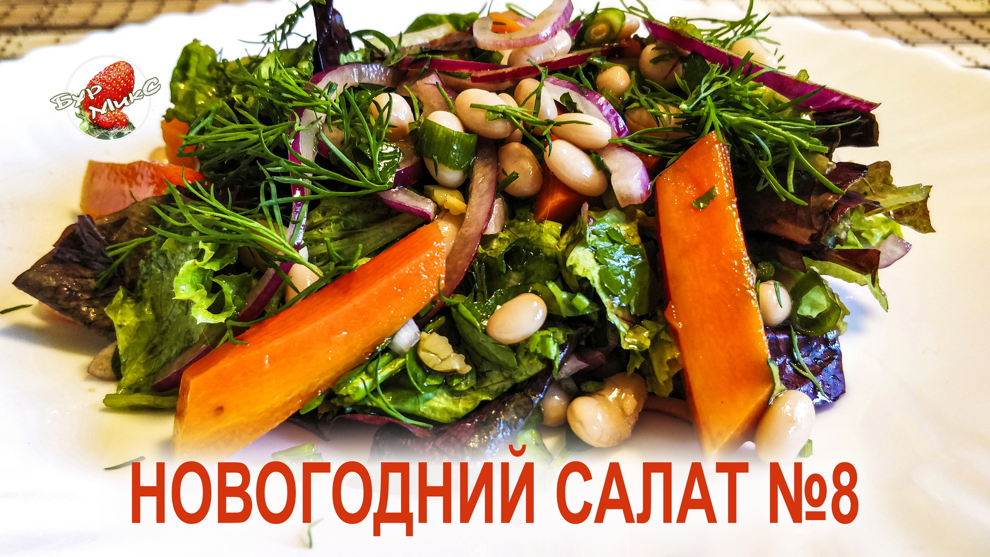 Салат с маринованной морковью