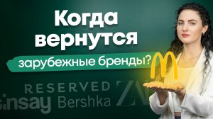 #Нескучныефинансы: Когда вернутся зарубежные бренды?