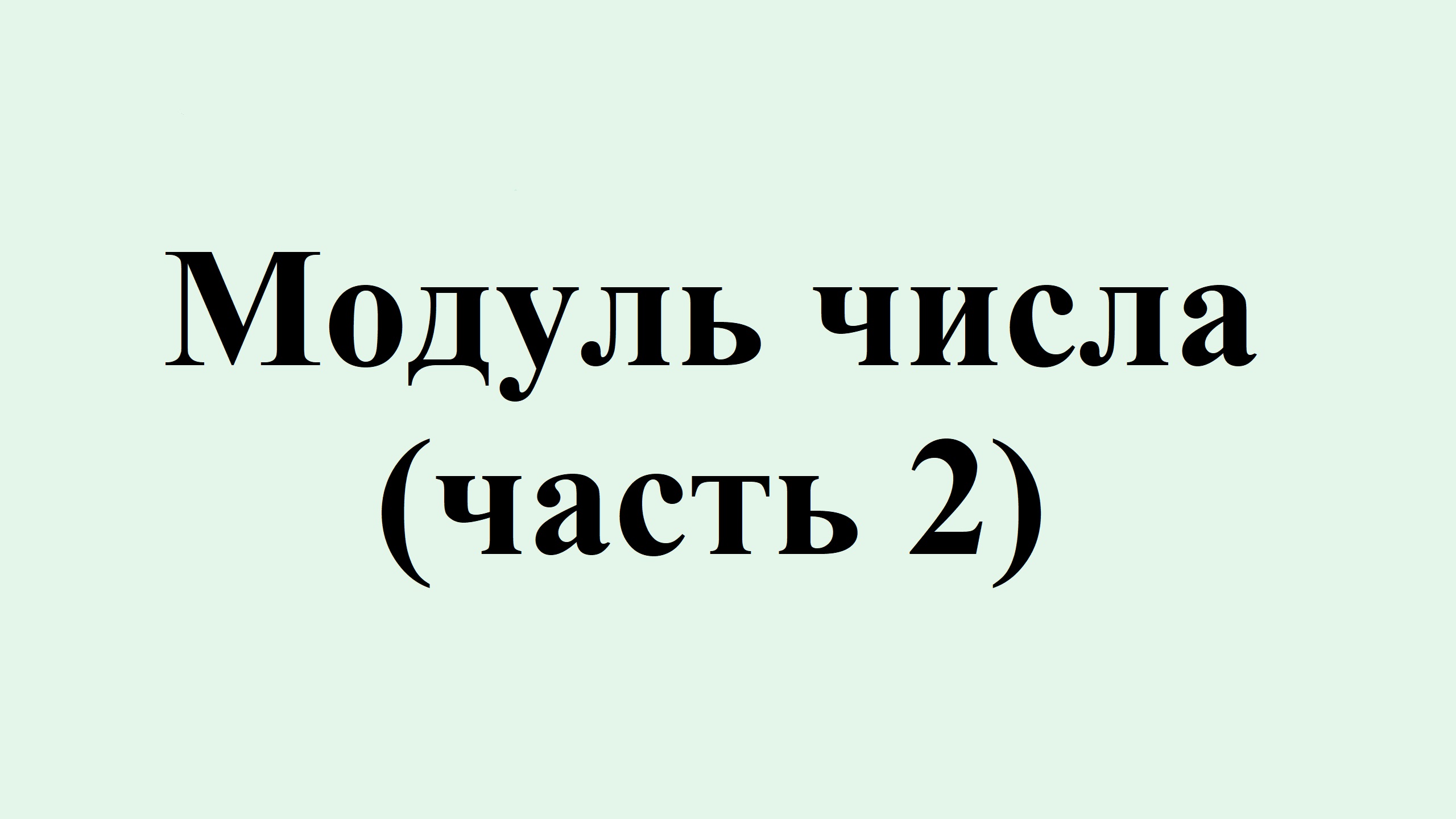 11. Модуль числа (часть 2)