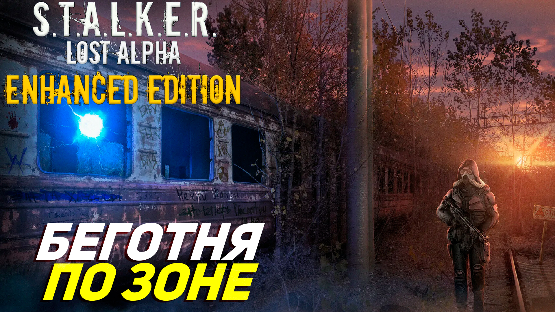 БЕГОТНЯ ПО ЗОНЕ ➤ S.T.A.L.K.E.R. Lost Alpha Enhanced Edition #10