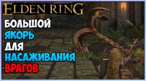 Elden Ring где найти Необычное оружие Ржавый Якорь. Первый топор с колющим уроном