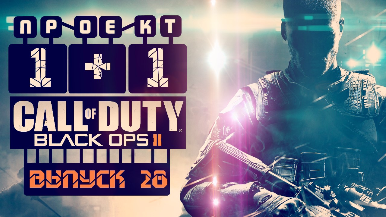 "Проект 1+1" = Call of Duty: Black Ops II [Выпуск 28]