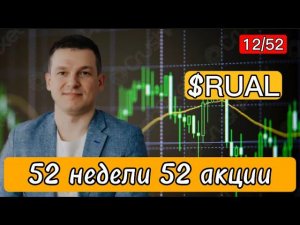 11/52 проект «52 недели 52 акции» Русал, Тесла, доллар, биткоин, ММВБ, книги | Алексей Линецкий