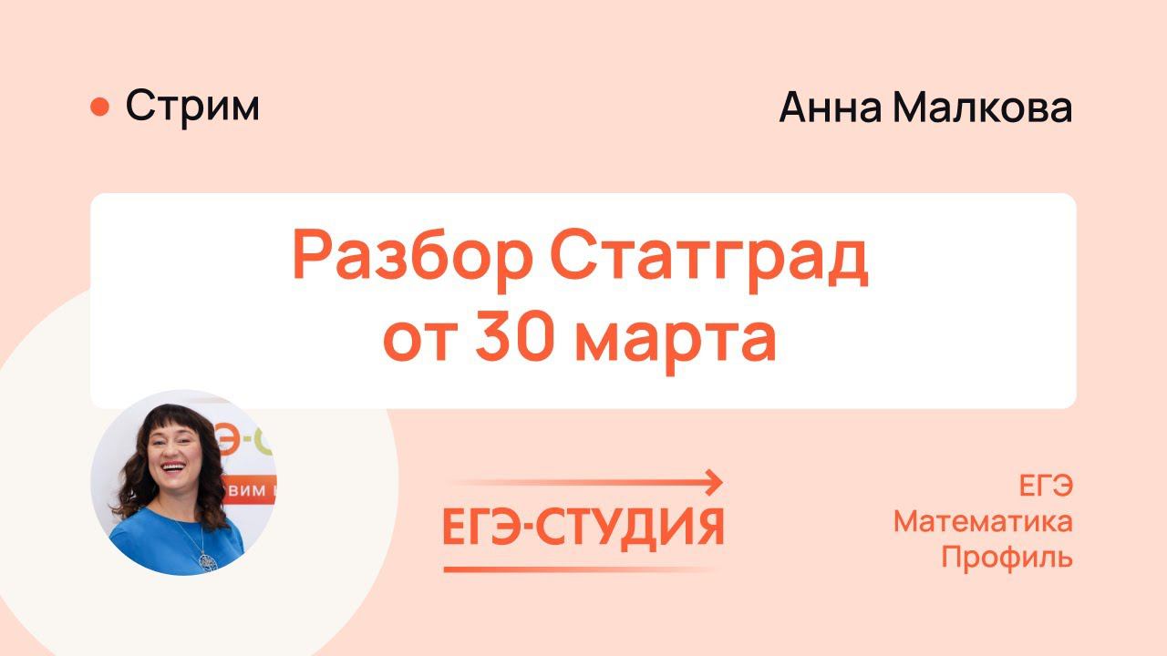 Статград ЕГЭ математика профиль от 30.03.2023 | Полный разбор - ответы | Анна Малкова смотреть онлайн