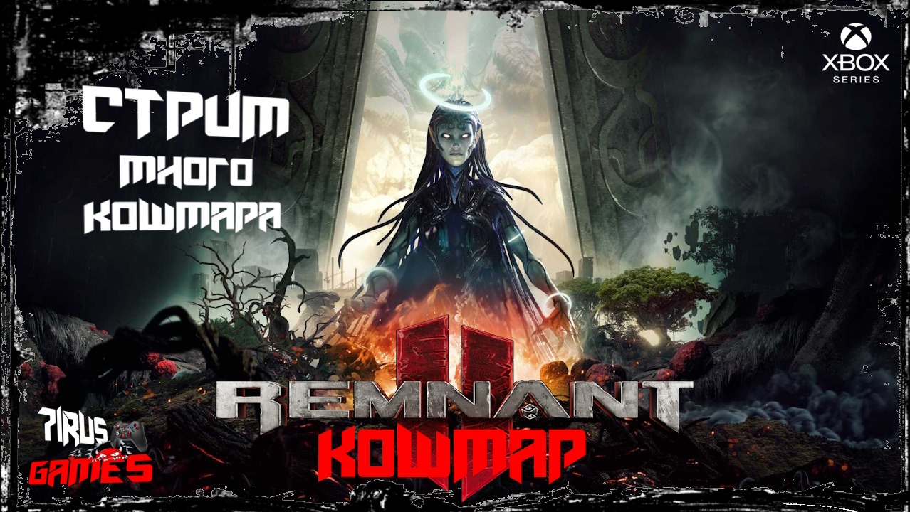 Remnant 2  Проход на кошмаре. [Трешовый стрим]