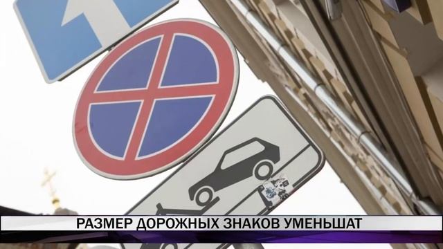 Размер дорожных знаков уменьшат смотреть онлайн