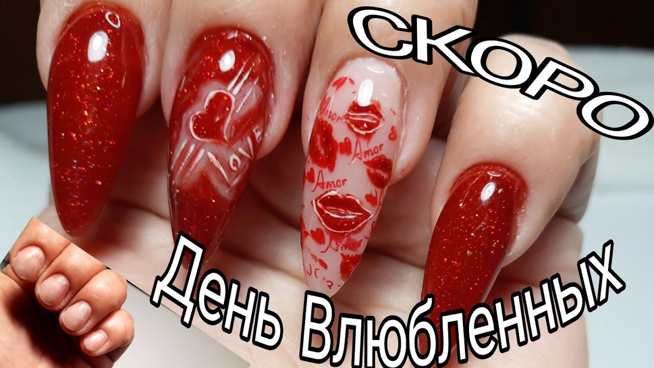 *344*ВЕРХНИЕ ФОРМЫ"МИНДАЛЬ"/БЫСТРЕНЬКО НАРАЩИВАЮ ГЕЛЕМ / СТЕМПИНГ / ДИЗАЙН КО ДНЮ ВЛЮБЛЕННЫХ...