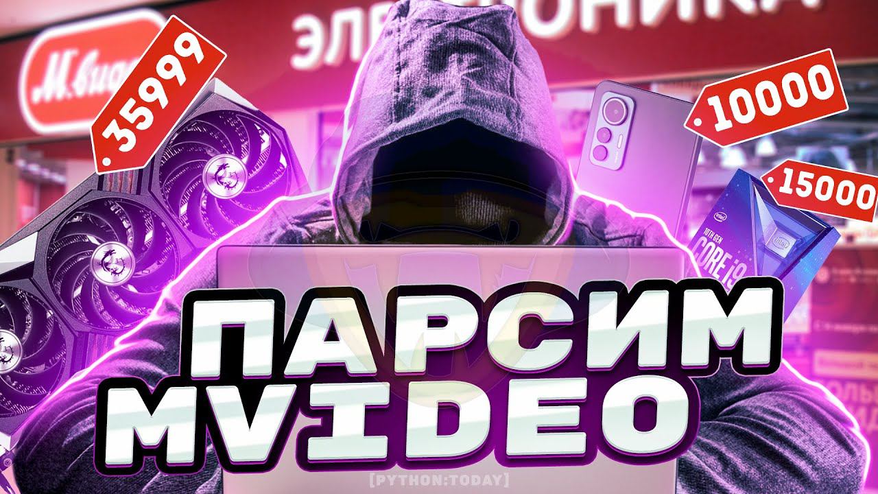 Парсим М.Видео 2 | Покупаем электронику со скидками | Пагинация | Обучение парсингу на Python смотреть онлайн