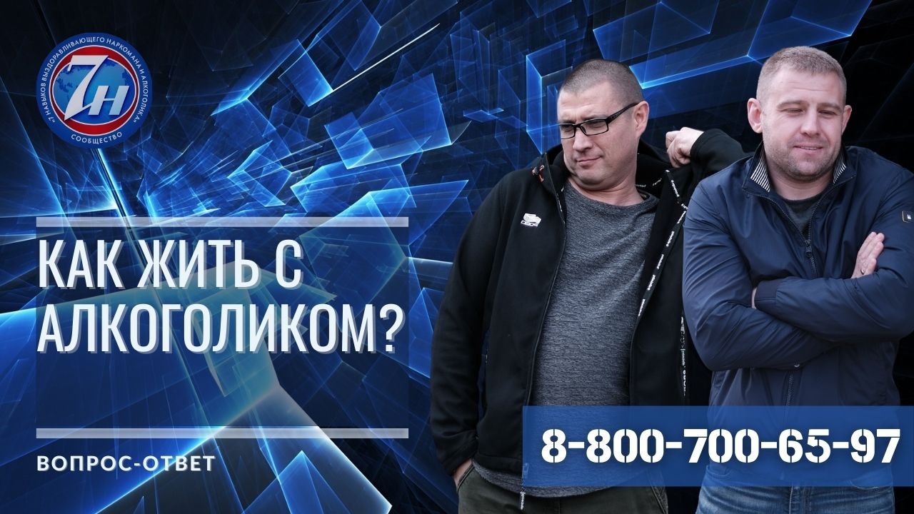 Как жить с алкоголиком?