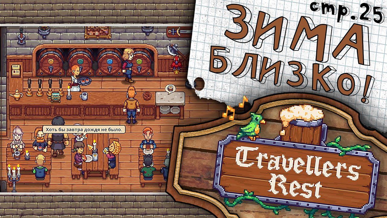 Travellers Rest ► Готовимся к Зиме и берем заказы ► 25