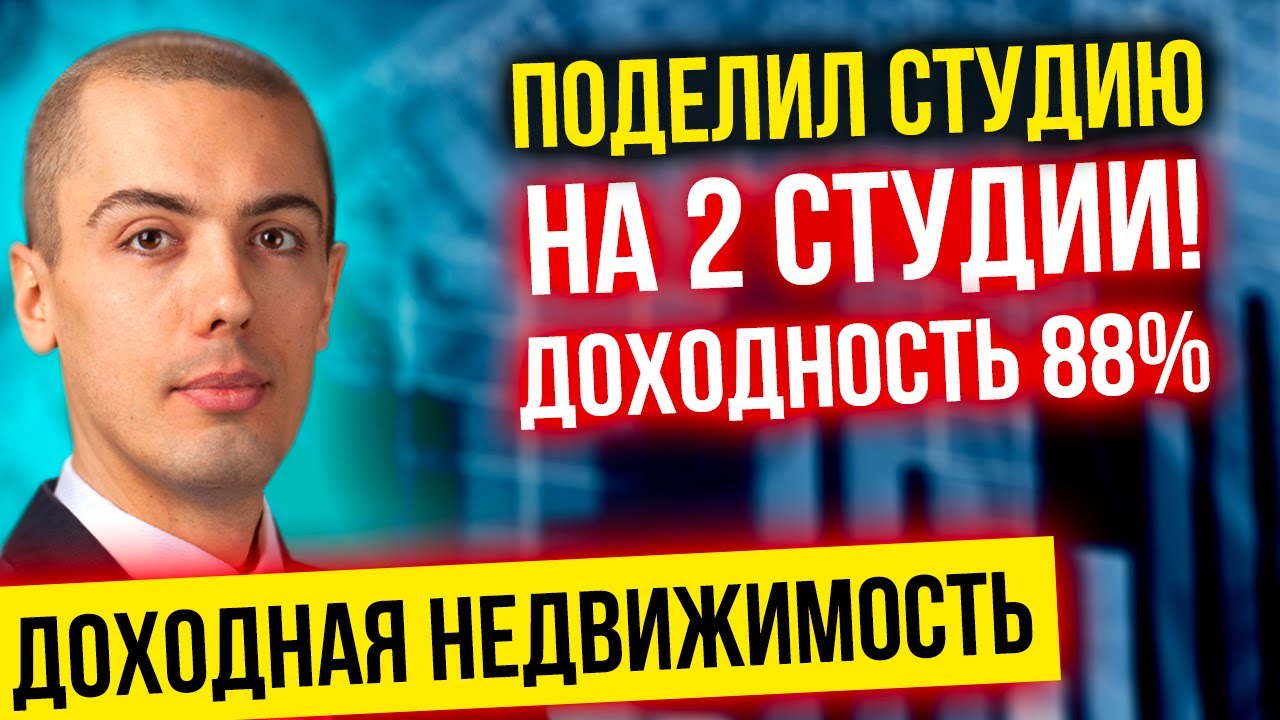 Инвестиции в недвижимость - Поделил студию на 2 студии! Доходность 88% | Кейс Александр Панаско