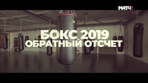 «Бокс 2019. Обратный отсчет». Дайджест