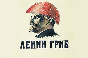 И СМЕХ И ГРЕХ! "Ленин-гриб" - полная версия легендарной передачи Курехина и Шолохова.