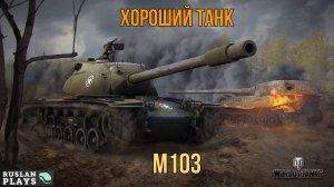 ЗАЙДЕТ ПО ЛЮБОМУ  🔥 M103