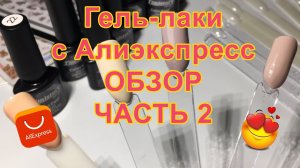 Гель лаки с Алиэкспресс. Обзор и выкраска. Часть 2