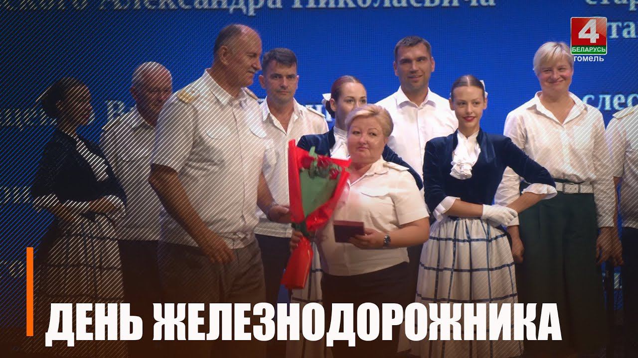 День железнодорожника отметили в Беларуси