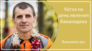 КАТХА НА ДЕНЬ ЯВЛЕНИЯ ВАМАНАДЕВА | Актау (Казахстан)