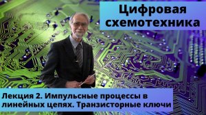 Лекция 2. Импульсные процессы в линейных цепях. Транзисторные ключи