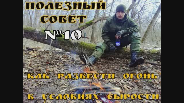 Как развести огонь в условиях сырости. Полезный Совет №10. Выживание.