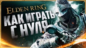 Как играть в Elden Ring | Гайд