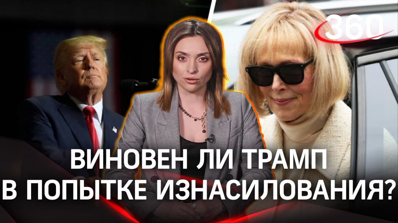 Дональда Трампа признали виновным в попытке изнасилования | Екатерина Малашенко