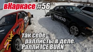 вКаркасе #56 Едем в ралли! ICE BURN Хабаровск