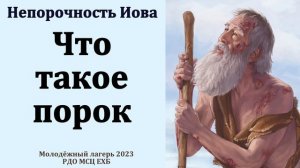"Непорочность Иова". Р. Сафонов. МСЦ ЕХБ