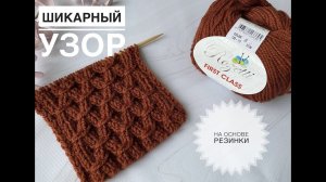 Шикарный узор на основе резинки 2х2 / Обзор пряжи Rozetti First Class
