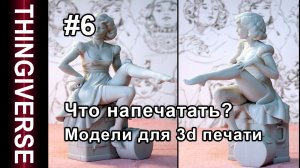Что напечатать на 3д принтере? #7 #2024 | Thingiverse | Сингиверс 3d модели