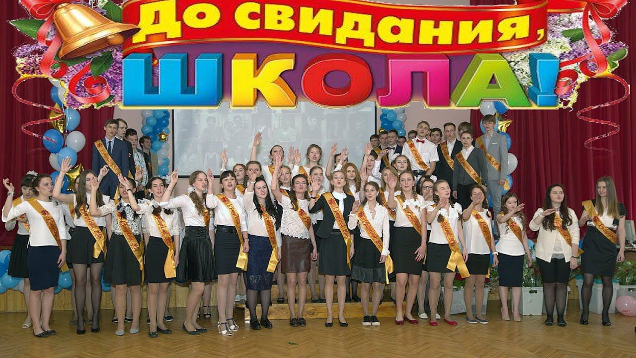 Последний Звонок...