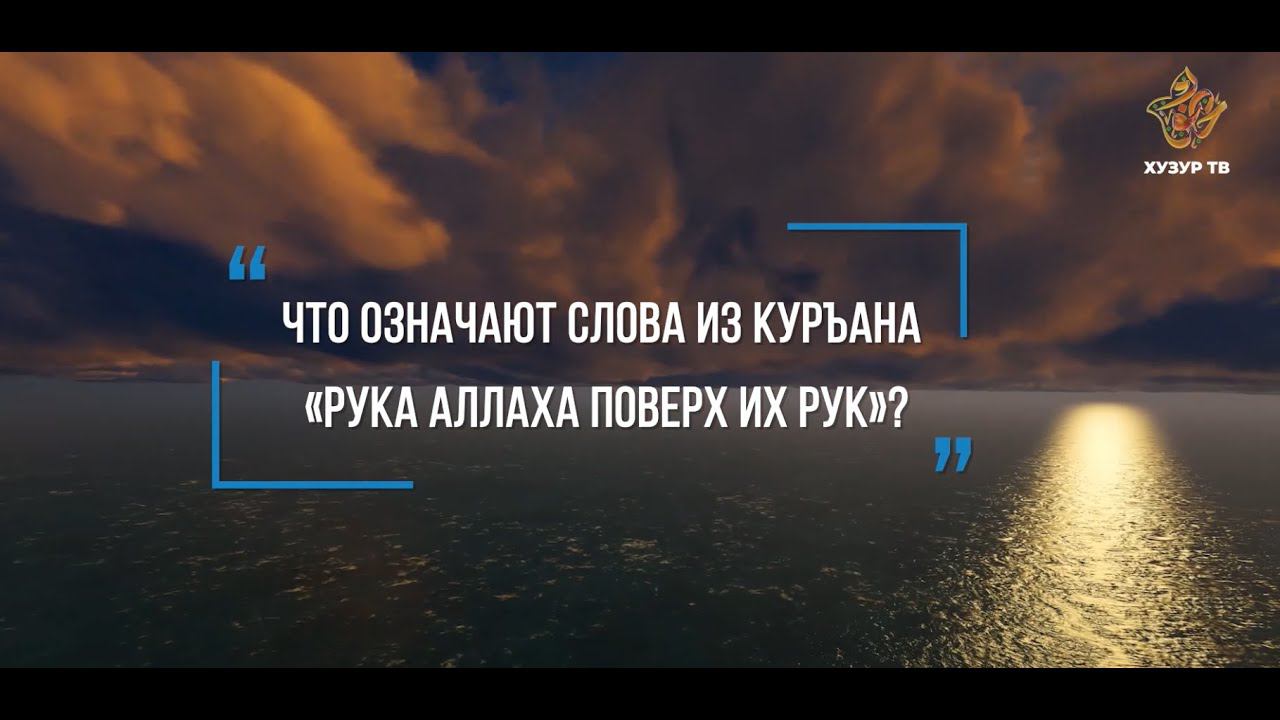 Что означает слова из Куръана "Рука Аллаха поверх их руки"? | Абдулла Адыгамов