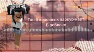 Топ 5 красивых паркур-карт в ROBLOX