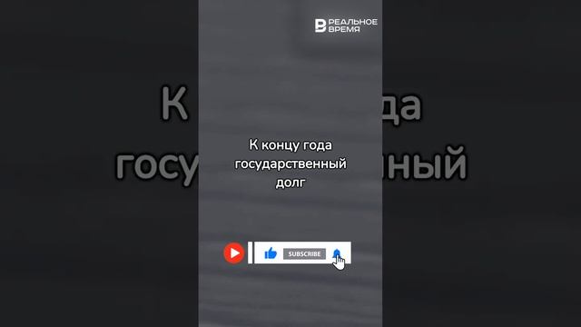 Госдолг Татарстана ПРЕВЫШАЕТ 120 000 000 000 | Деньги #новости