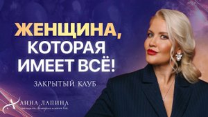 ЖЕНЩИНА, КОТОРАЯ ИМЕЕТ ВСЁ! День Рождения Клуба